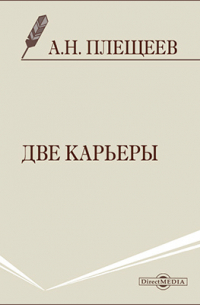 Алексей Плещеев - Две карьеры