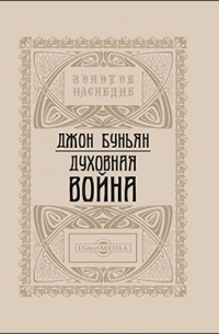 Духовная война