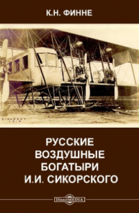 Русские воздушные богатыри И. И. Сикорского