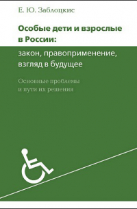 Елена Заблоцкис - Особые дети и взрослые в России