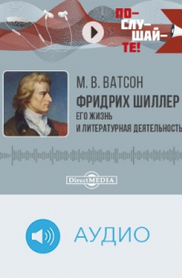 Мария Ватсон - Фридрих Шиллер