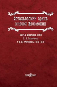 Остафьевский архив князей Вяземских