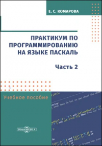 Елена Комарова - Практикум по программированию на языке Паскаль