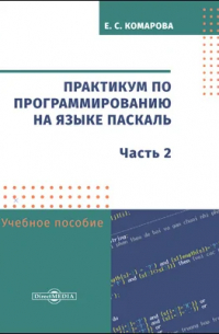 Елена Комарова - Практикум по программированию на языке Паскаль