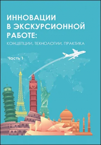  - Инновации в экскурсионной работе: концепции, технологии, практика