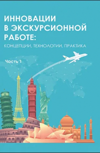  - Инновации в экскурсионной работе: концепции, технологии, практика