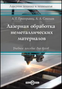  - Лазерная обработка неметаллических материалов
