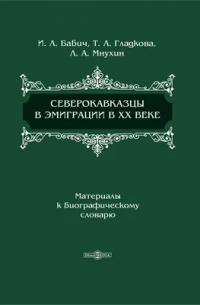  - Северокавказцы в эмиграции в XX веке