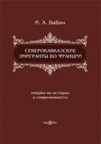 Ирина Бабич - Северокавказские эмигранты во Франции