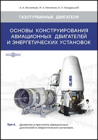  - Основы конструирования авиационных двигателей и энергетических установок