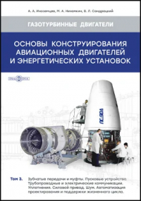  - Основы конструирования авиационных двигателей и энергетических установок