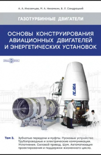  - Основы конструирования авиационных двигателей и энергетических установок