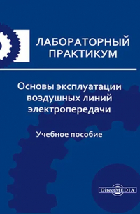  - Основы эксплуатации воздушных линий электропередачи