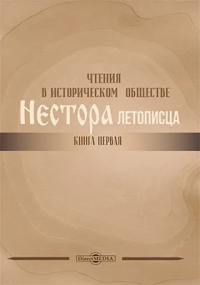  - Чтения в историческом обществе Нестора летописца