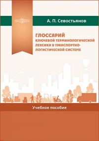 Александр Севостьянов - Глоссарий ключевой терминологической лексики в транспортно-логистической системе