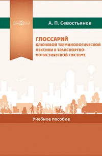 Александр Севостьянов - Глоссарий ключевой терминологической лексики в транспортно-логистической системе