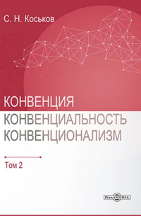 Сергей Коськов - Конвенция, конвенциональность, конвенционализм