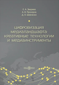  - Цифровизация медиаландшафта