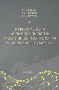 - Цифровизация медиаландшафта