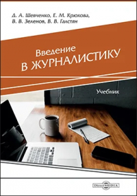  - Введение в журналистику