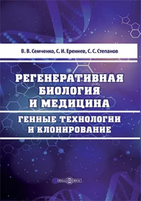 - Регенеративная биология и медицина. Генные технологии и клонирование