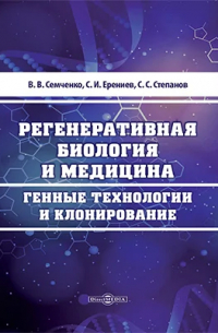  - Регенеративная биология и медицина. Генные технологии и клонирование