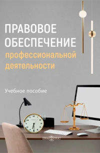  - Правовое обеспечение профессиональной деятельности