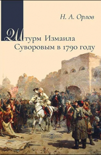 Николай Орлов - Штурм Измаила Суворовым в 1790 году