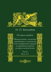 Николай Боголюбов - История корабля