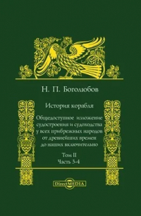 Николай Боголюбов - История корабля
