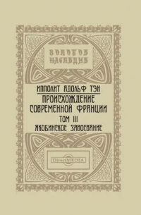 Ипполит Тэн - Происхождение современной Франции