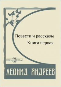 Леонид Андреев - Повести и рассказы