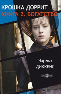 Крошка Доррит