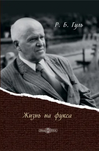 Жизнь на фукса