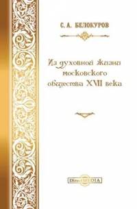 Из духовной жизни московского общества XVII в.