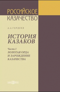 Андрей Гордеев - История казаков. Часть 1. Золотая Орда и зарождение казачества
