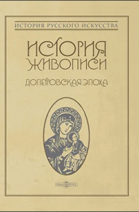 История живописи