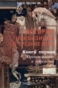 Генри Чарльз Ли - История инквизиции в Средние века