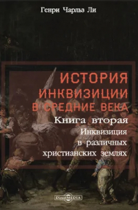 Генри Чарльз Ли - История инквизиции в Средние века