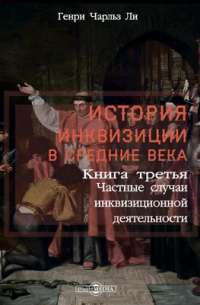 Генри Чарльз Ли - История инквизиции в Средние века