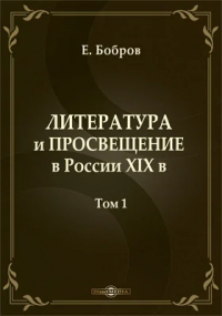 Евгений Бобров - Литература и просвещение в России XIX в.