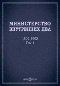  - Министерство внутренних дел. 1802–1902 гг.