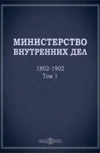 Министерство внутренних дел. 1802–1902 гг.