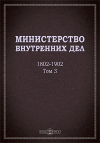  - Министерство внутренних дел. 1802–1902 гг.