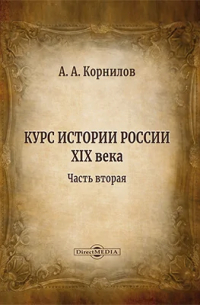 Александр Корнилов - Курс истории России XIX века