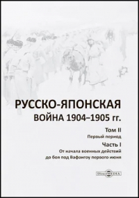  - Русско-японская война 1904–1905 гг.