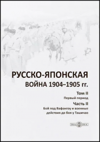  - Русско-японская война 1904–1905 гг.