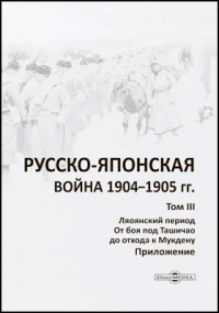  - Русско-японская война 1904–1905 гг.