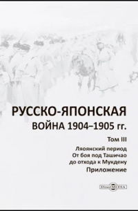 Русско-японская война 1904–1905 гг.