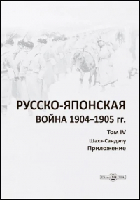  - Русско-японская война 1904–1905 гг.